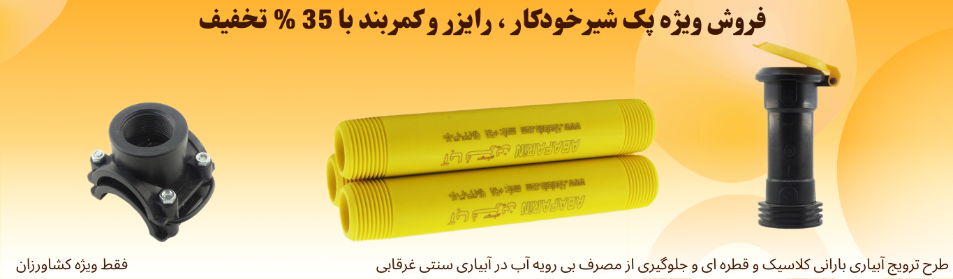 پک ویژه آبیاری بارانی